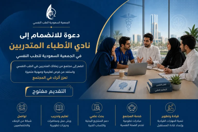 دعوة للانضمام إلى نادي الأطباء المتدربين في الجمعية السعودية للطب النفسي