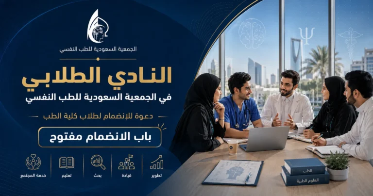 دعوة للانضمام إلى النادي الطلاّبي في الجمعية السعودية للطب النفسي