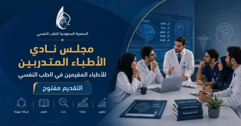 دعوة للتقديم لعضوية مجلس نادي الأطباء المتدربين